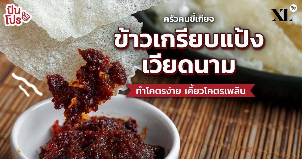 ข้าวเกรียบแป้ง เวียดนาม ทำเองง่ายๆ ไม่ต้องบินไปต่างประเทศจ้า ข้าวเกรียบแป้ง เวียดนาม ทำเองง่ายๆ ไม่ต้องบินไปต่างประเทศจ้า