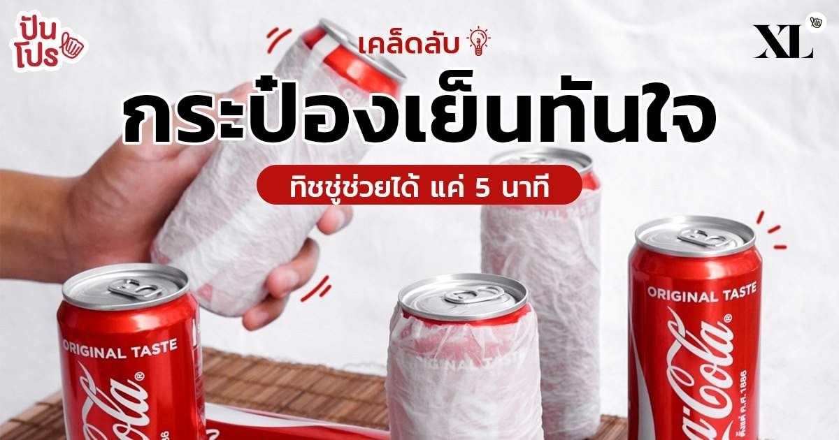 เผยทริค ทำกระป๋องเย็นจี๊ด ไม่ต้องแช่ฟรีซ ก็เฟรชได้จ้าา เผยทริค ทำกระป๋องเย็นจี๊ด ไม่ต้องแช่ฟรีซ ก็เฟรชได้จ้าา