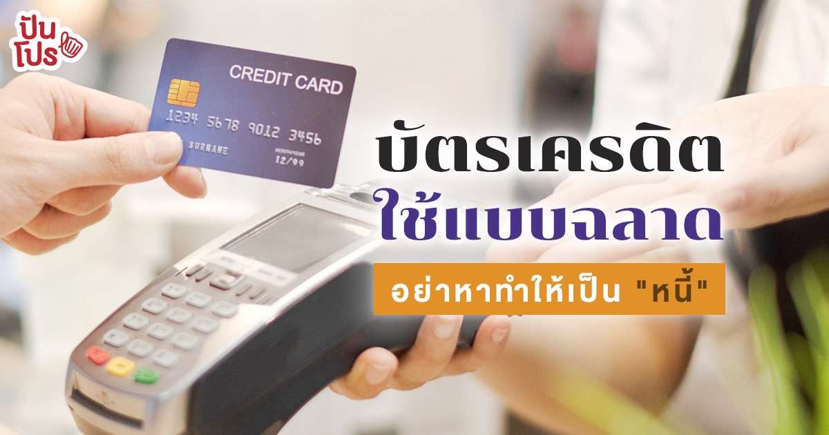 ปันโปรชวนคุย | บัตรเครดิตมือใหม่ vs มือโปร กับมุมมองการใช้จ่ายที่แตกต่าง ปันโปรชวนคุย | บัตรเครดิตมือใหม่ vs มือโปร กับมุมมองการใช้จ่ายที่แตกต่าง