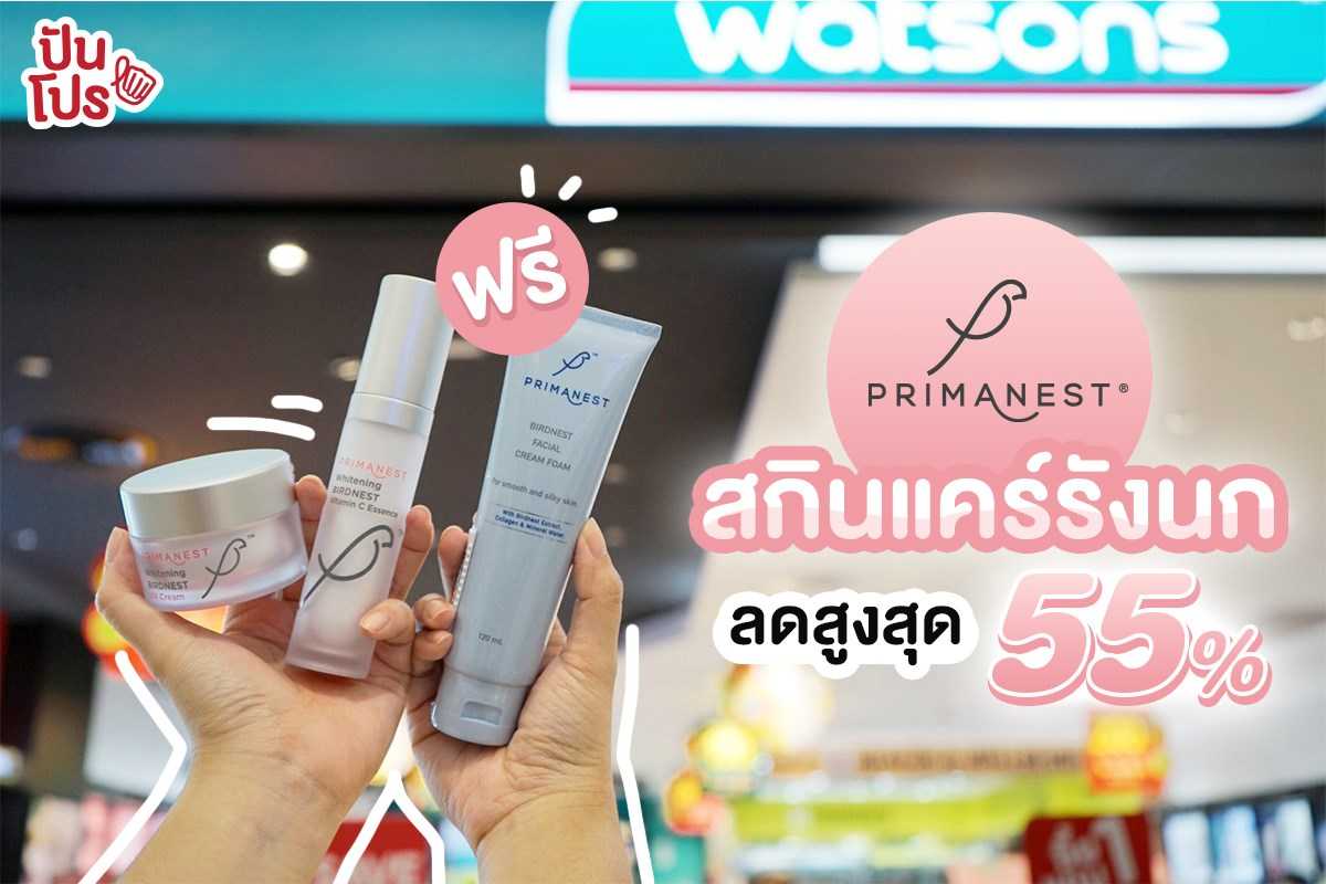 PrimaNest สกินแคร์ส่วนผสมจากรังนกแท้ จัดโปรลดแรง สูงสุด 55% PrimaNest สกินแคร์ส่วนผสมจากรังนกแท้ จัดโปรลดแรง สูงสุด 55%