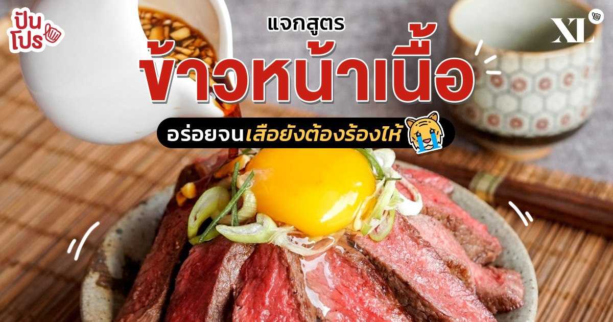 อิ่มด้วย อร่อยด้วย!! สูตรเด็ด ข้าวหน้าเนื้อ สไตล์ญี่ปุ่น อิ่มด้วย อร่อยด้วย!! สูตรเด็ด ข้าวหน้าเนื้อ สไตล์ญี่ปุ่น