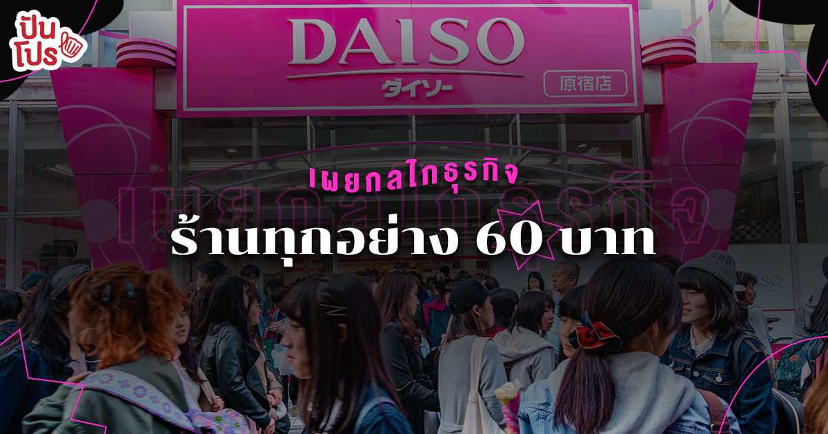 เผยกลไกธุรกิจของ ร้าน 60 บาท ขายของถูกอย่างไร ไม่ให้ขาดทุน เผยกลไกธุรกิจของ ร้าน 60 บาท ขายของถูกอย่างไร ไม่ให้ขาดทุน