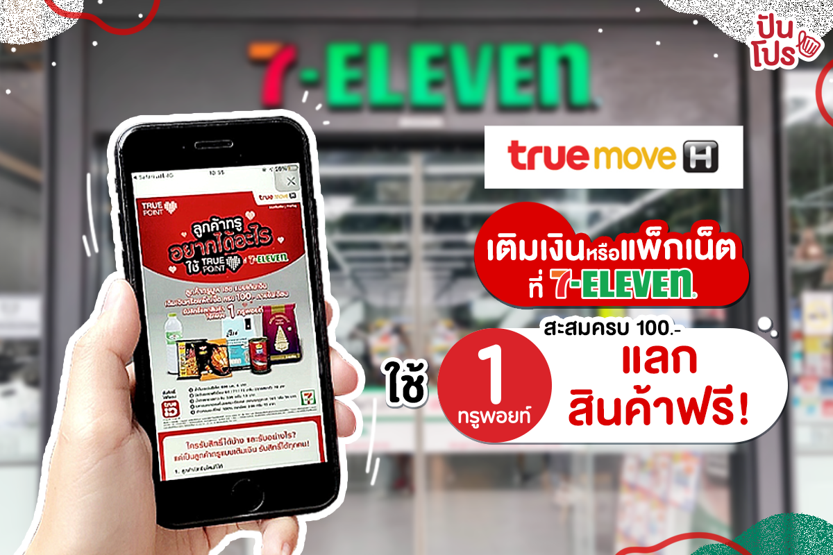 Truemove H เติมเงินสะสมครบ 100 บาท ใช้ 1 ทรูพอยท์ แลกสินค้าฟรี! ที่ 7-Eleven Truemove H เติมเงินสะสมครบ 100 บาท ใช้ 1 ทรูพอยท์ แลกสินค้าฟรี! ที่ 7-Eleven