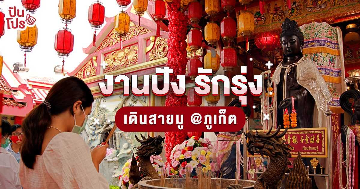 ถือศีลกินผัก 2563 ทริปเติมแต้มบุญ เสริมดวงเฮงกันที่ "ภูเก็ต" ถือศีลกินผัก 2563 ทริปเติมแต้มบุญ เสริมดวงเฮงกันที่ "ภูเก็ต"