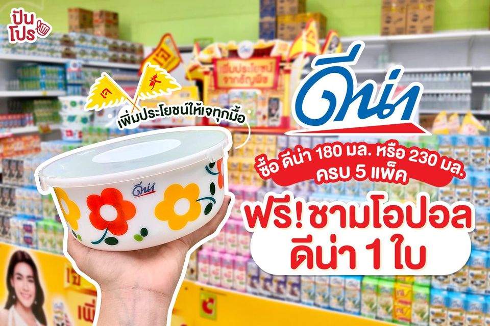 เพิ่มประโยชน์ให้เจทุกมื้อ ซื้อ ดีน่า 180 มล. หรือ 230 มล. ครบ 5 แพ็ค ฟรี! ชามโอปอลดีน่า 1 ใบ เพิ่มประโยชน์ให้เจทุกมื้อ ซื้อ ดีน่า 180 มล. หรือ 230 มล. ครบ 5 แพ็ค ฟรี! ชามโอปอลดีน่า 1 ใบ
