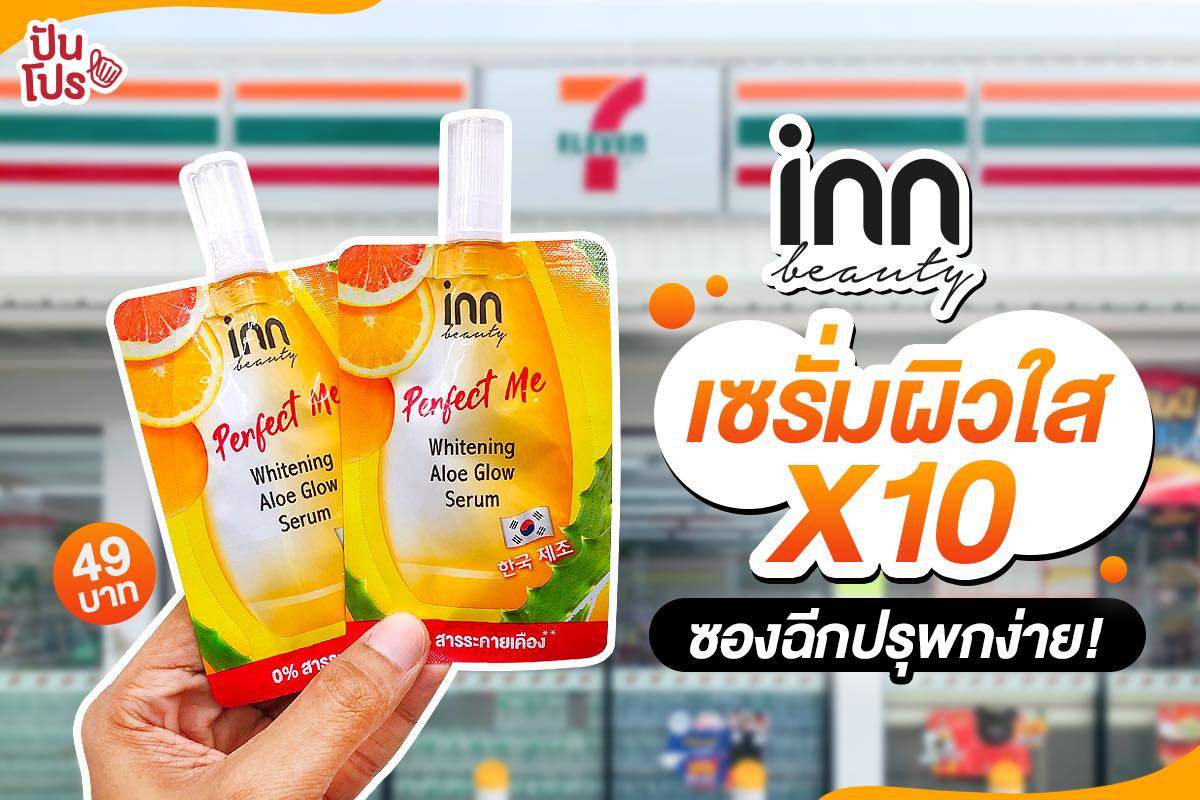 INN BEAUTY ใหม่ เซรั่มผิวใส x 10 ซองฉีกปรุพกง่าย มาแล้วที่ 7-ELEVEN ทุกสาขา INN BEAUTY ใหม่ เซรั่มผิวใส x 10 ซองฉีกปรุพกง่าย มาแล้วที่ 7-ELEVEN ทุกสาขา