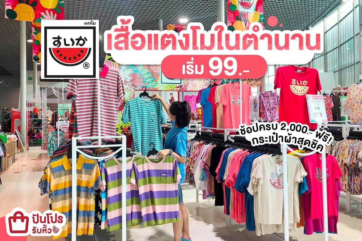 SUIKA เสื้อแตงโมในตำนาน เริ่มต้น 99 บาท เฉพาะที่ Kanna - cafe by the fields เท่านั้น!! SUIKA เสื้อแตงโมในตำนาน เริ่มต้น 99 บาท เฉพาะที่ Kanna - cafe by the fields เท่านั้น!!