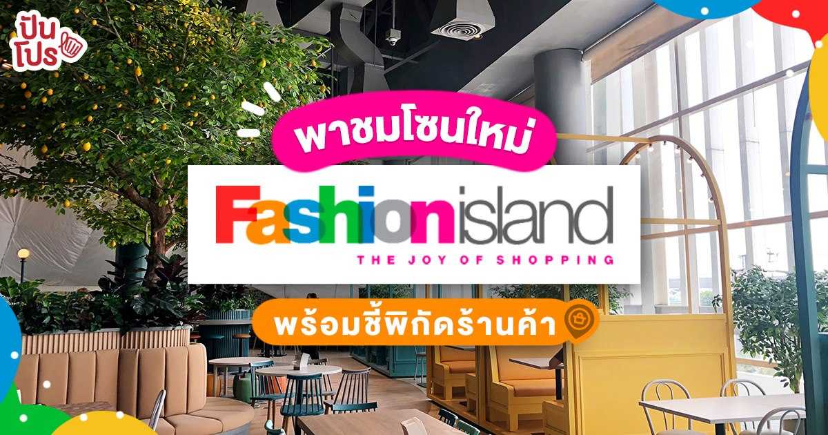 อัปเดต "Fashion Island" ตกแต่งใหม่ทั้งห้าง ยืนหนึ่งย่านรามอินทรา! อัปเดต "Fashion Island" ตกแต่งใหม่ทั้งห้าง ยืนหนึ่งย่านรามอินทรา!