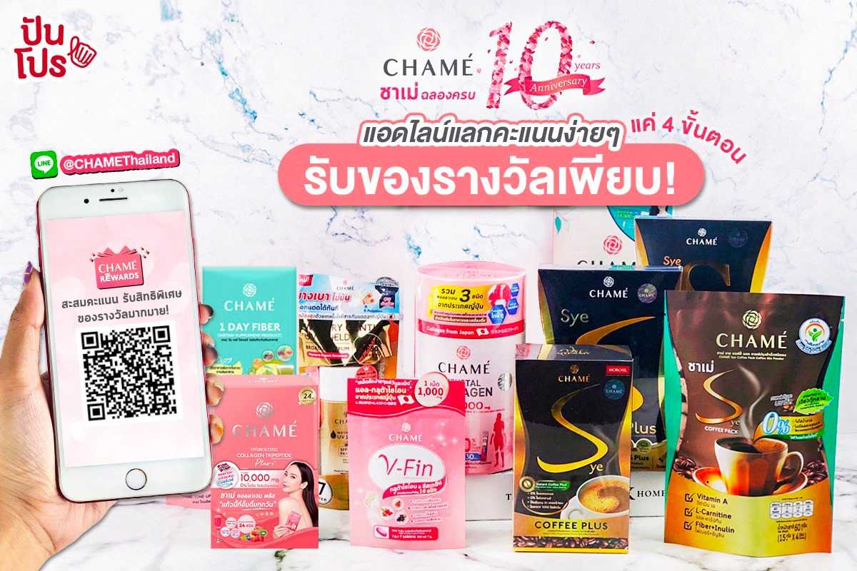 CHAME’ REWARDS ฉลองครบ 10 ปี สะสมคะแนนรับของขวัญสุดพิเศษ! CHAME’ REWARDS ฉลองครบ 10 ปี สะสมคะแนนรับของขวัญสุดพิเศษ!