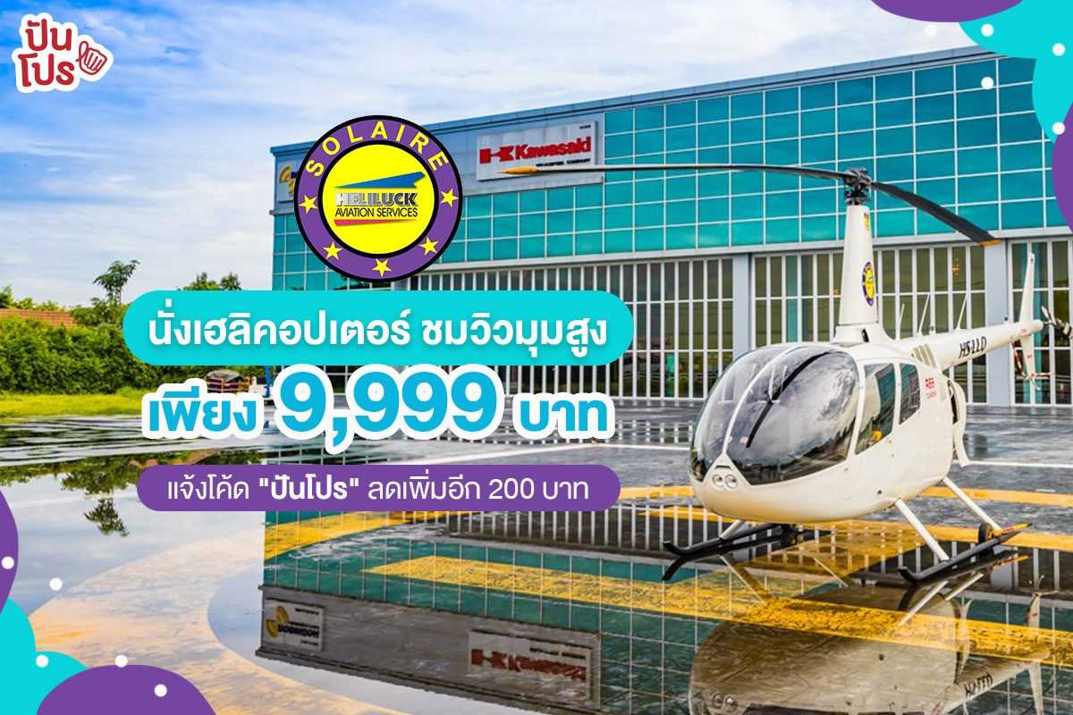 ชมวิวมุมสูงด้วย เฮลิคอปเตอร์ กับ " Solaire Heliluck " สัมผัสประสบการณ์ท่องเที่ยวที่พิเศษกว่าเดิม! ชมวิวมุมสูงด้วย เฮลิคอปเตอร์ กับ " Solaire Heliluck " สัมผัสประสบการณ์ท่องเที่ยวที่พิเศษกว่าเดิม!