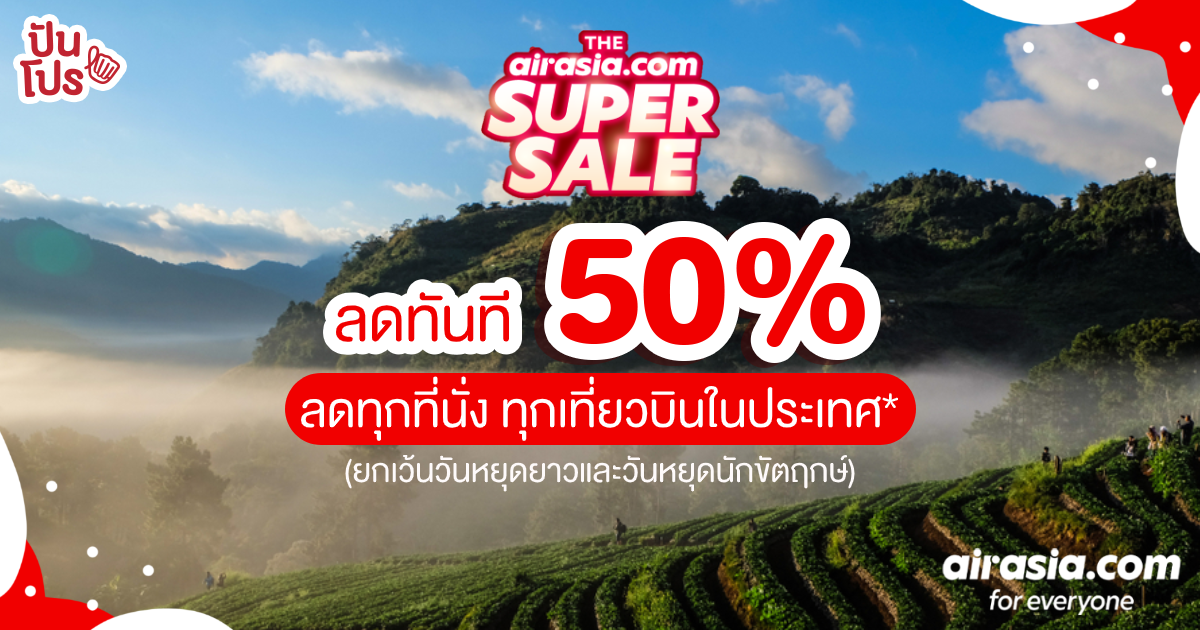 AirAsia Super Sale!! 12-18 ตุลาคมนี้ จองปุ๊บ ลดทันที 50% AirAsia Super Sale!! 12-18 ตุลาคมนี้ จองปุ๊บ ลดทันที 50%