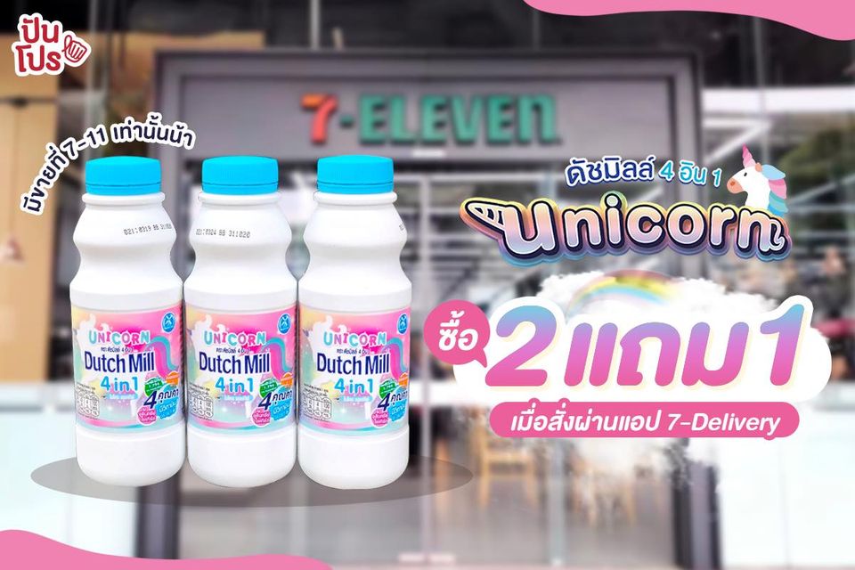 ดัชมิลล์ 4 อิน 1 ยูนิคอร์น ซื้อ 2 แถม 1 เมื่อสั่งผ่านแอป 7-Delivery ดัชมิลล์ 4 อิน 1 ยูนิคอร์น ซื้อ 2 แถม 1 เมื่อสั่งผ่านแอป 7-Delivery