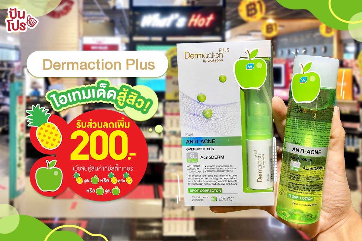Dermaction Plus by watsons ผลิตภัณฑ์เด็ดสู้สิว! ซื้อคู่ลดเพิ่ม 200 บาท Dermaction Plus by watsons ผลิตภัณฑ์เด็ดสู้สิว! ซื้อคู่ลดเพิ่ม 200 บาท