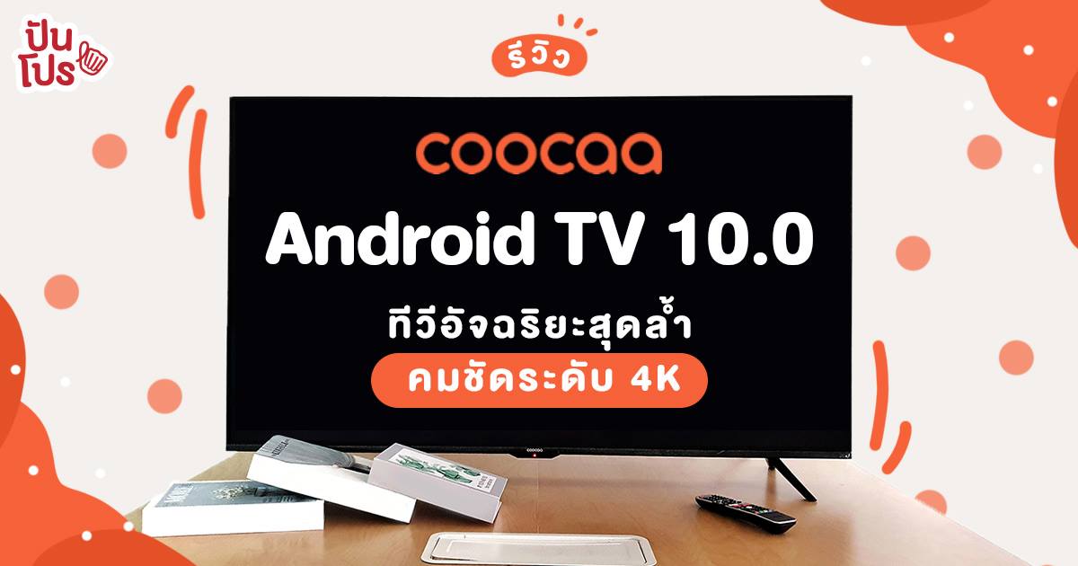 รีวิว ทีวีอัจฉริยะรุ่นใหม่ล่าสุดจาก Coocaa กับ Android TV 10.0 ใหญ่เต็มตา ขอบบาง คมชัดระดับ 4K รีวิว ทีวีอัจฉริยะรุ่นใหม่ล่าสุดจาก Coocaa กับ Android TV 10.0 ใหญ่เต็มตา ขอบบาง คมชัดระดับ 4K