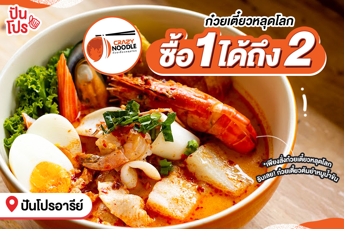 Crazy Noodle ก๋วยเตี๋ยวหลุดโลก ซื้อ 1 ได้ถึง 2 Crazy Noodle ก๋วยเตี๋ยวหลุดโลก ซื้อ 1 ได้ถึง 2