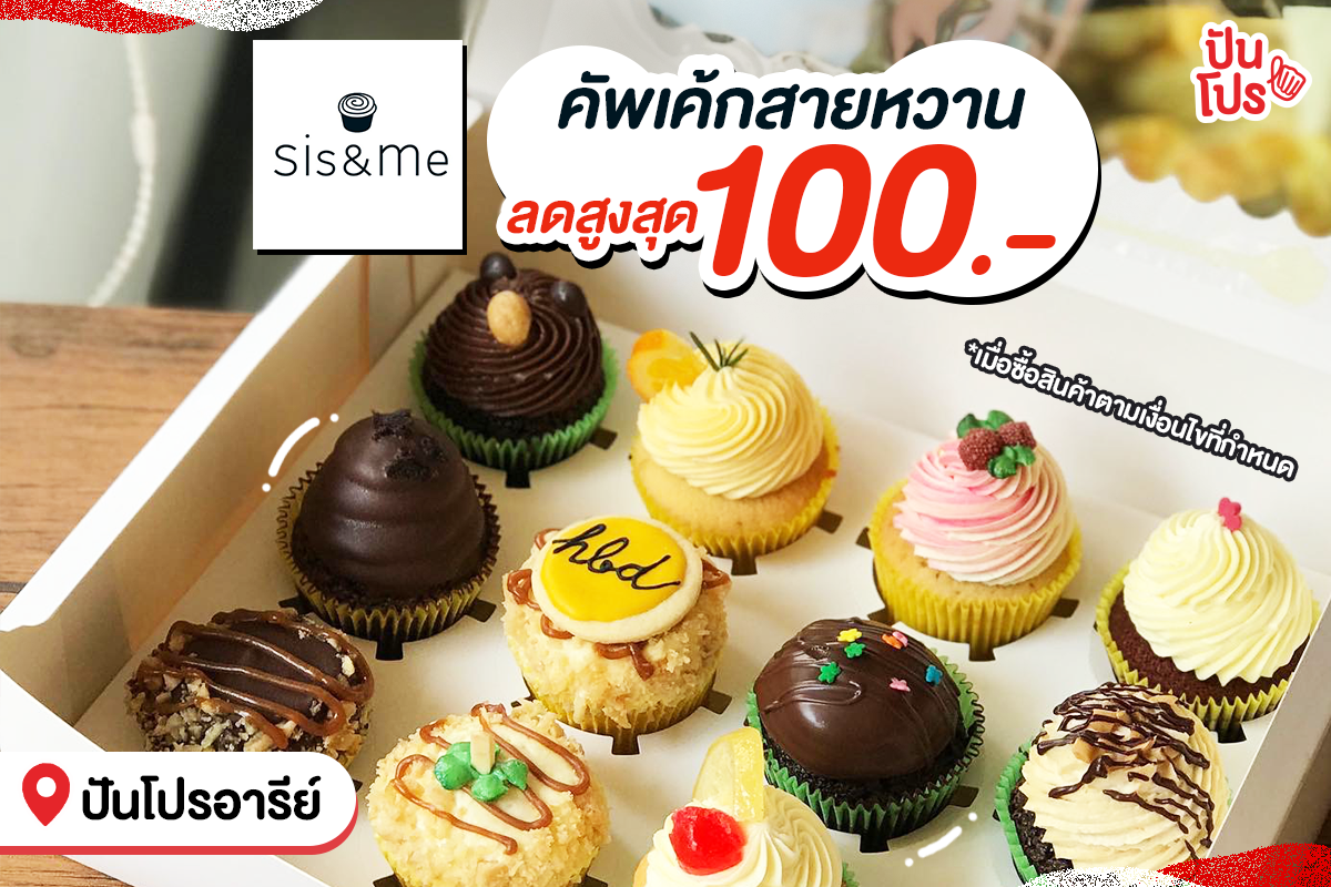 Sis&Me Bakery Studio จัดโปรคัพเค้กสายหวาน ลดสูงสุด 100 บาท !! Sis&Me Bakery Studio จัดโปรคัพเค้กสายหวาน ลดสูงสุด 100 บาท !!