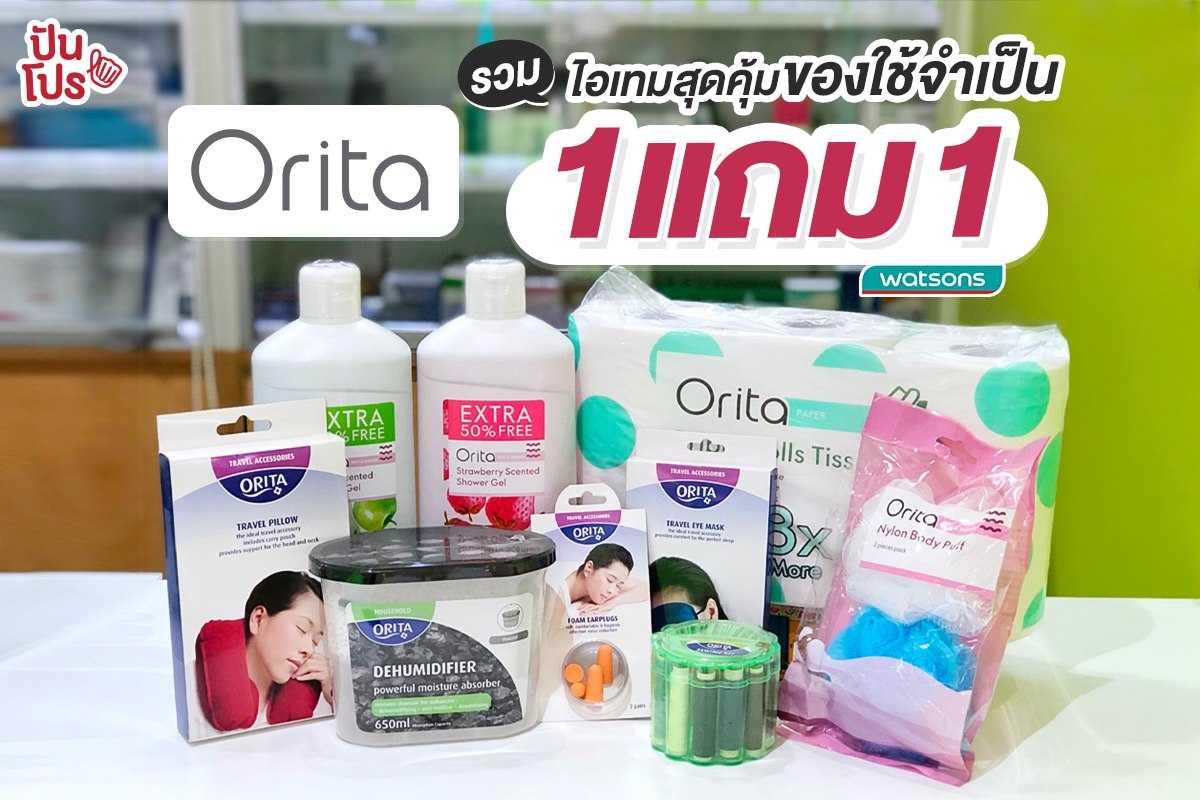 Orita รวมฮิตสุดคุ้ม ของใช้จำเป็น 1 แถม 1 ที่ watsons ทุกสาขา Orita รวมฮิตสุดคุ้ม ของใช้จำเป็น 1 แถม 1 ที่ watsons ทุกสาขา