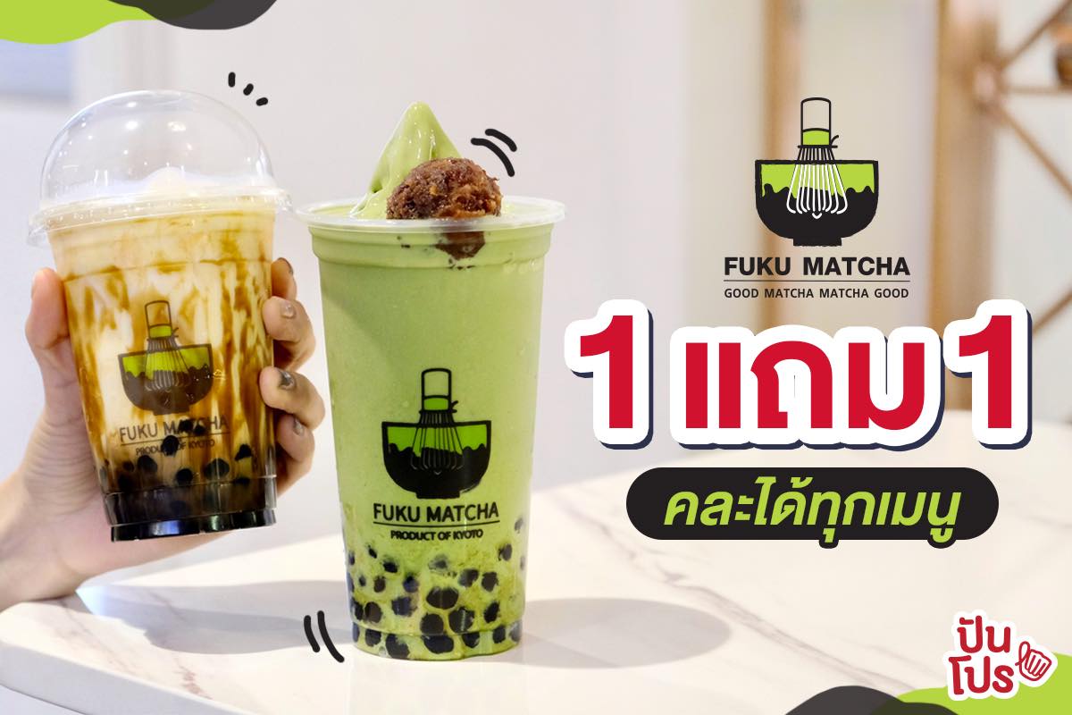 FUKU MATCHA ซื้อ 1 แถม 1 คละได้ทุกเมนู หวานฟิน โดนใจเวอร์!! FUKU MATCHA ซื้อ 1 แถม 1 คละได้ทุกเมนู หวานฟิน โดนใจเวอร์!!