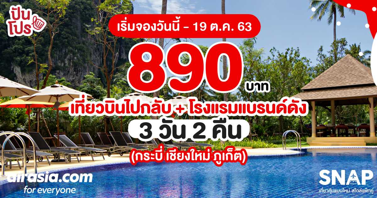 กลับมาอีกครั้ง! AirAsia SNAP จองเป็นคู่ถูกกว่า ตั๋ว + ที่พักแบรนด์ดัง เริ่มต้นเพียง 890 บาทเท่านั้น กลับมาอีกครั้ง! AirAsia SNAP จองเป็นคู่ถูกกว่า ตั๋ว + ที่พักแบรนด์ดัง เริ่มต้นเพียง 890 บาทเท่านั้น
