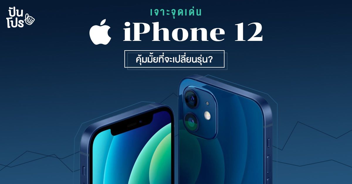 เปิดตัว iPhone 12 สเปคจัดเต็มทั้ง 4 รุ่น รองรับ 5G รุ่นแรกของ Apple เปิดตัว iPhone 12 สเปคจัดเต็มทั้ง 4 รุ่น รองรับ 5G รุ่นแรกของ Apple
