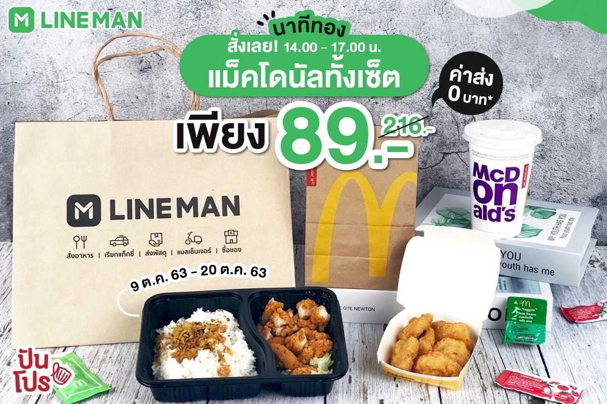 LINE MAN Flash Deal นาทีทอง! กลับมาแล้ว เซ็ตเมนูไก่แมค ราคาคุ้มเวอร์!! LINE MAN Flash Deal นาทีทอง! กลับมาแล้ว เซ็ตเมนูไก่แมค ราคาคุ้มเวอร์!!