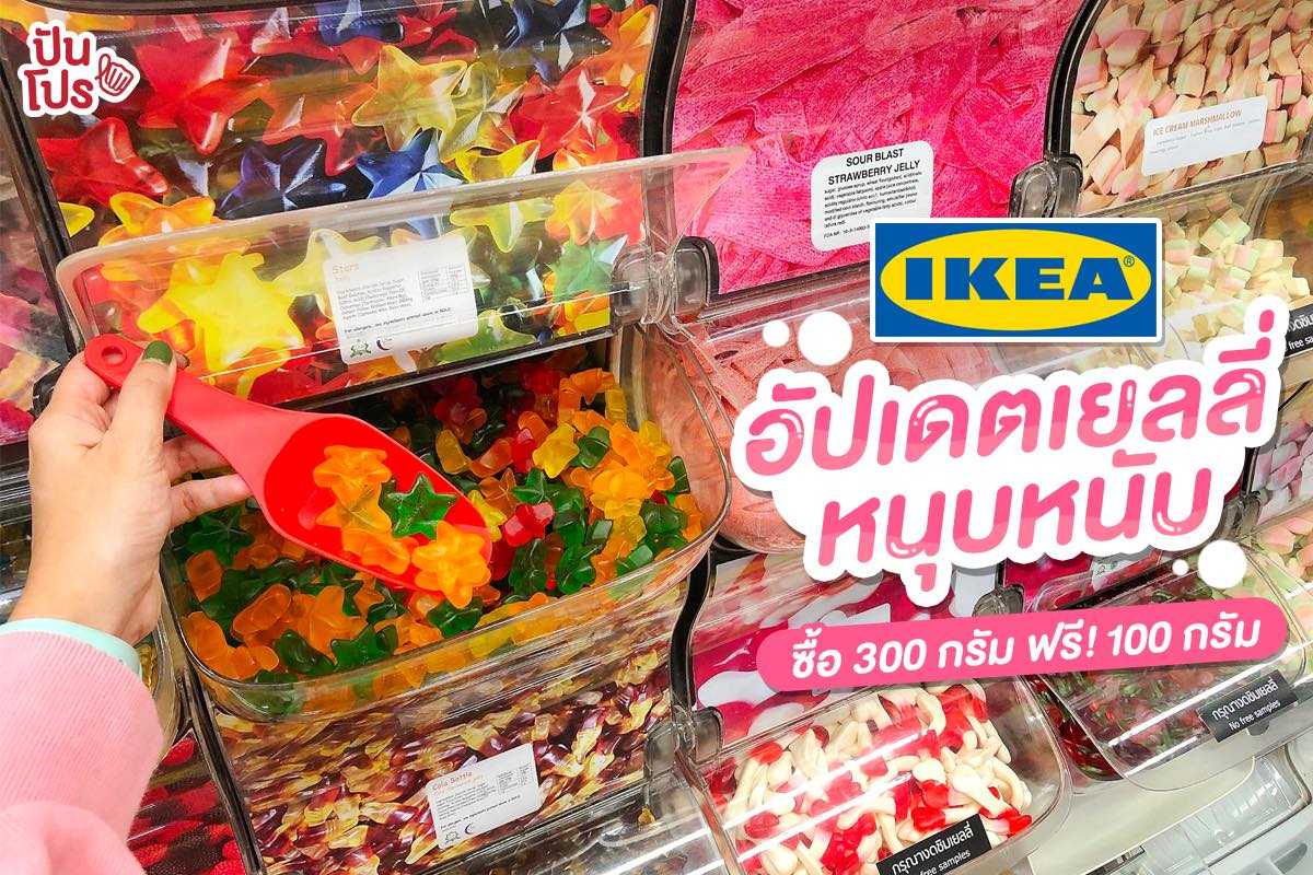 IKEA ขนมเยลลี่ เคี้ยวหนึบหนับ มีให้เลือกหลากสีเวอร์ IKEA ขนมเยลลี่ เคี้ยวหนึบหนับ มีให้เลือกหลากสีเวอร์