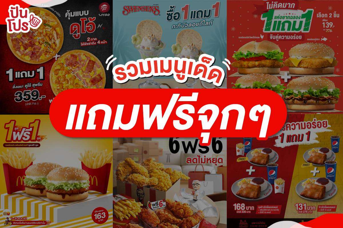 19 ร้านอาหาร จัดโปรแถมสุดคุ้ม เดือนนี้อิ่มจุใจแน่นอน !!! 19 ร้านอาหาร จัดโปรแถมสุดคุ้ม เดือนนี้อิ่มจุใจแน่นอน !!!