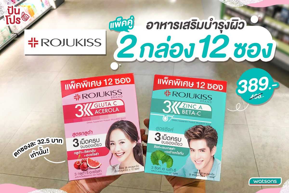 ROJUKISS ผลิตภัณฑ์เสริมอาหารบำรุงผิว แพ็คคู่ 2 กล่อง 12 ซอง เพียง 389 บาท (ปกติ 468 บาท) ที่ watsons ROJUKISS ผลิตภัณฑ์เสริมอาหารบำรุงผิว แพ็คคู่ 2 กล่อง 12 ซอง เพียง 389 บาท (ปกติ 468 บาท) ที่ watsons