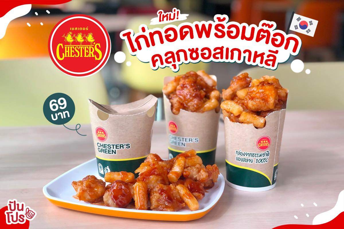 CHESTER'S ใหม่! ไก่ทอดพร้อมต๊อก คลุกซอสเกาหลี 69 บาท CHESTER'S ใหม่! ไก่ทอดพร้อมต๊อก คลุกซอสเกาหลี 69 บาท