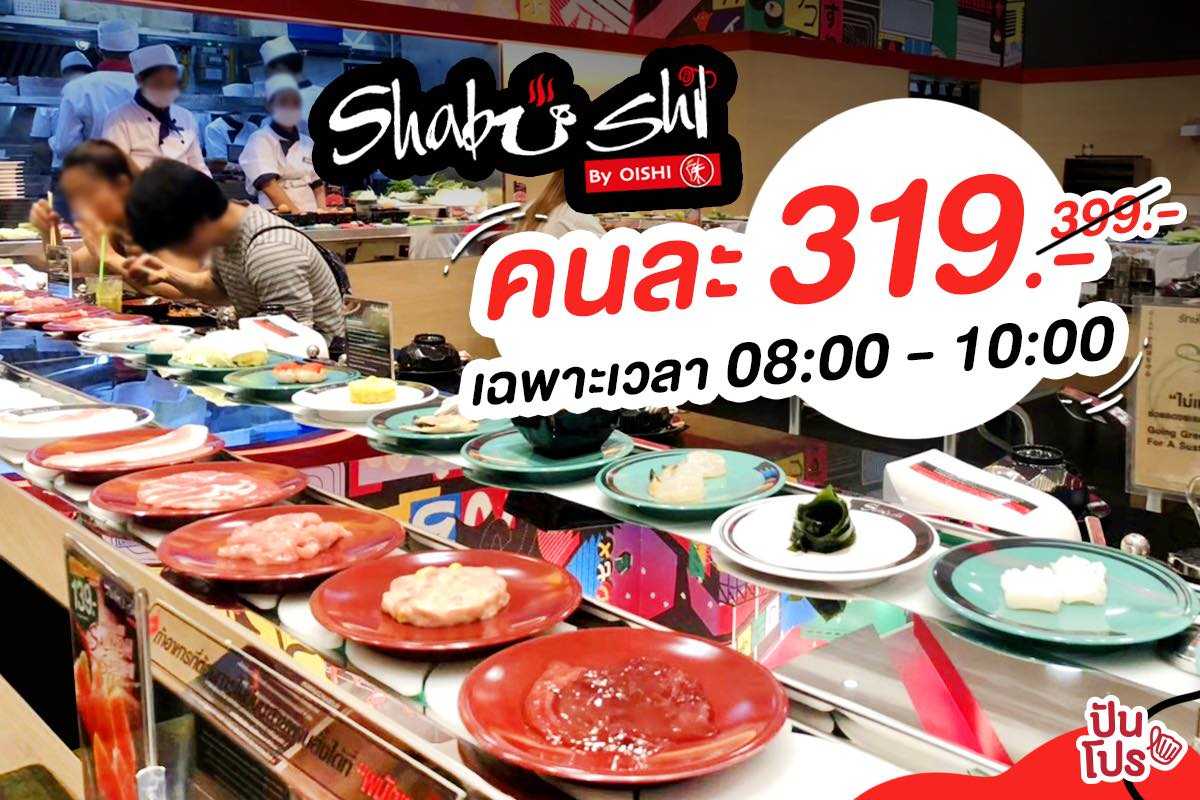 Shabushi จัดโปรเด็ด ชั่วโมงแห่งความสุข อิ่มฟินได้แล้ว ในราคาสุดคุ้ม!! Shabushi จัดโปรเด็ด ชั่วโมงแห่งความสุข อิ่มฟินได้แล้ว ในราคาสุดคุ้ม!!