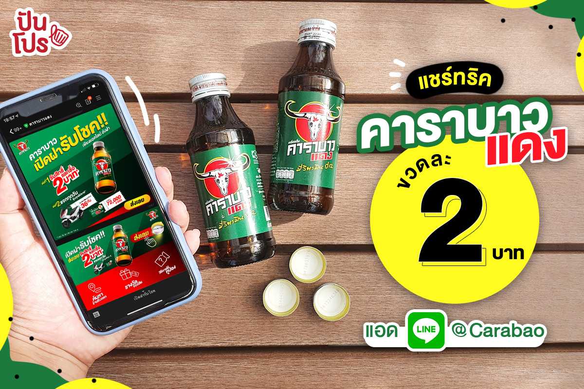 คาราบาว เปิดฝารับโชค รับสิทธิ์แลกซื้อเพียงขวดละ 2 บาท พร้อมลุ้นโชคจัดหนักถึง 2 ต่อ! คาราบาว เปิดฝารับโชค รับสิทธิ์แลกซื้อเพียงขวดละ 2 บาท พร้อมลุ้นโชคจัดหนักถึง 2 ต่อ!