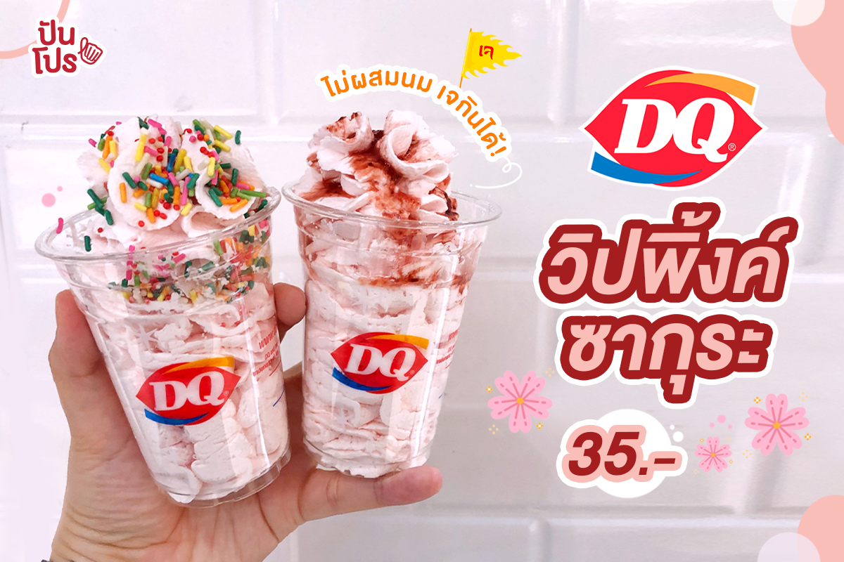 Dairy Queen วิปพิ้งค์ซากุระ อร่อยฟินๆ ต้อนรับเทศกาลกินเจ!! Dairy Queen วิปพิ้งค์ซากุระ อร่อยฟินๆ ต้อนรับเทศกาลกินเจ!!