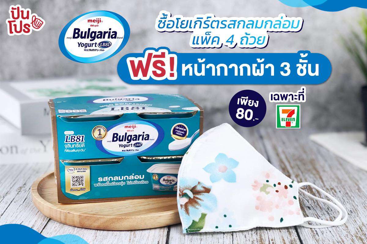 ซื้อ Meiji Bulgaria รสกลมกล่อม แพ็ค 4 ถ้วย แถมฟรี! หน้ากากผ้าสุดปัง เพียง 80 บาท ซื้อ Meiji Bulgaria รสกลมกล่อม แพ็ค 4 ถ้วย แถมฟรี! หน้ากากผ้าสุดปัง เพียง 80 บาท