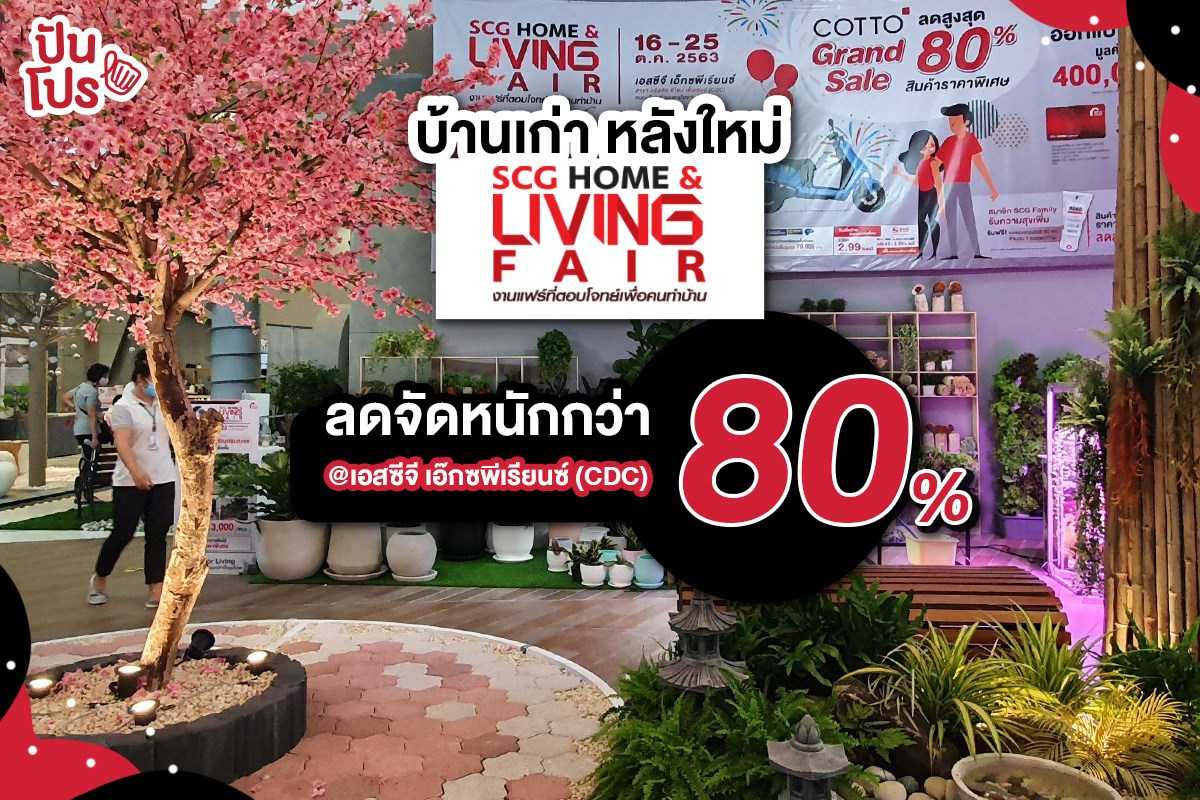 SCG HOME & LIVING FAIR งานแฟร์เพื่อคนทำบ้าน ลดสูงสุด 80% SCG HOME & LIVING FAIR งานแฟร์เพื่อคนทำบ้าน ลดสูงสุด 80%