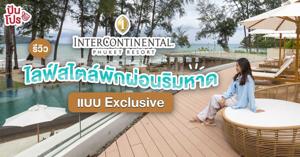 รีวิวโรงแรม Intercontinental Phuket Resort ชิลริมชายหาดสไตล์เซเลบ ครบครันกิน ดื่ม สปา รีวิวโรงแรม Intercontinental Phuket Resort ชิลริมชายหาดสไตล์เซเลบ ครบครันกิน ดื่ม สปา