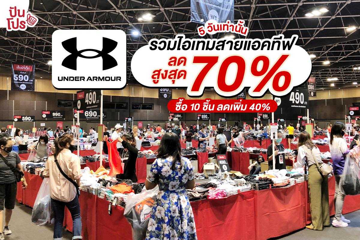 UNDER ARMOUR Expo 2020 5 วันเท่านั้น รวมไอเทมสายแอคทีฟ ลดสูงสุด 70% ซื้อสินค้าอะไรก็ได้ในงานครบ 10 ชิ้น ลดเพิ่ม 40% UNDER ARMOUR Expo 2020 5 วันเท่านั้น รวมไอเทมสายแอคทีฟ ลดสูงสุด 70% ซื้อสินค้าอะไรก็ได้ในงานครบ 10 ชิ้น ลดเพิ่ม 40%