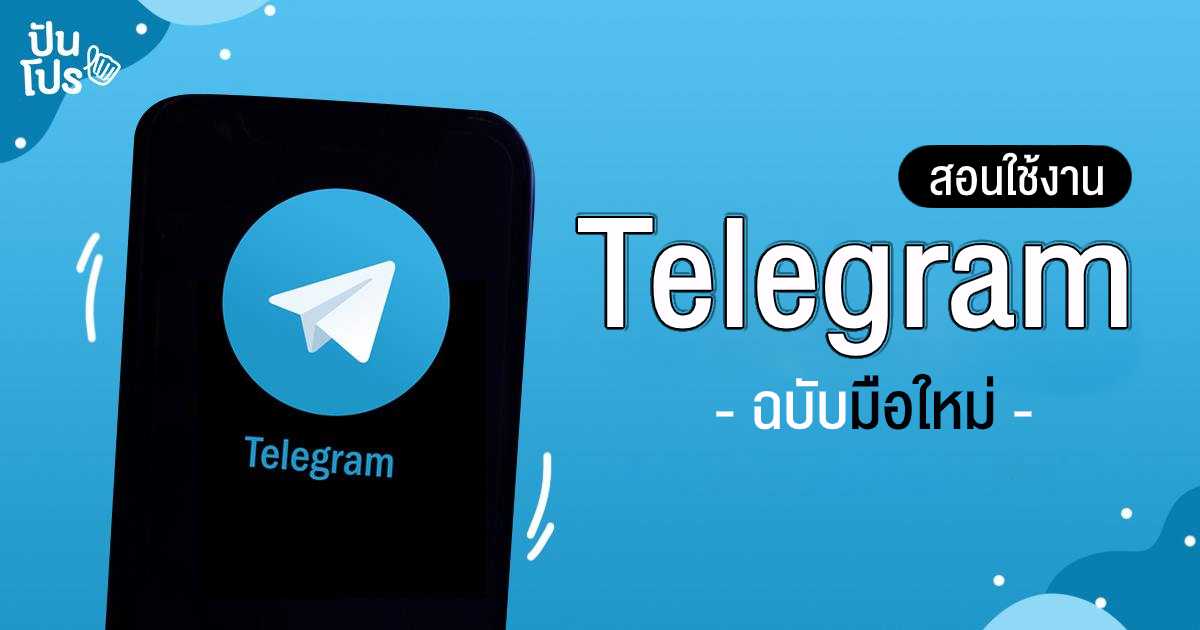 Telegram แอปแชทสุดฮิต คนโหลดนับแสน ไม่แกงแน่นอน! Telegram แอปแชทสุดฮิต คนโหลดนับแสน ไม่แกงแน่นอน!