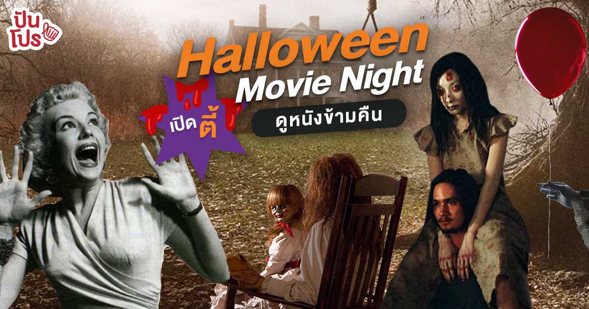 Halloween Movie Night! เปิดตี้ดูหนังข้ามคืนในคืนฮาโลวีนสุดหลอน Halloween Movie Night! เปิดตี้ดูหนังข้ามคืนในคืนฮาโลวีนสุดหลอน