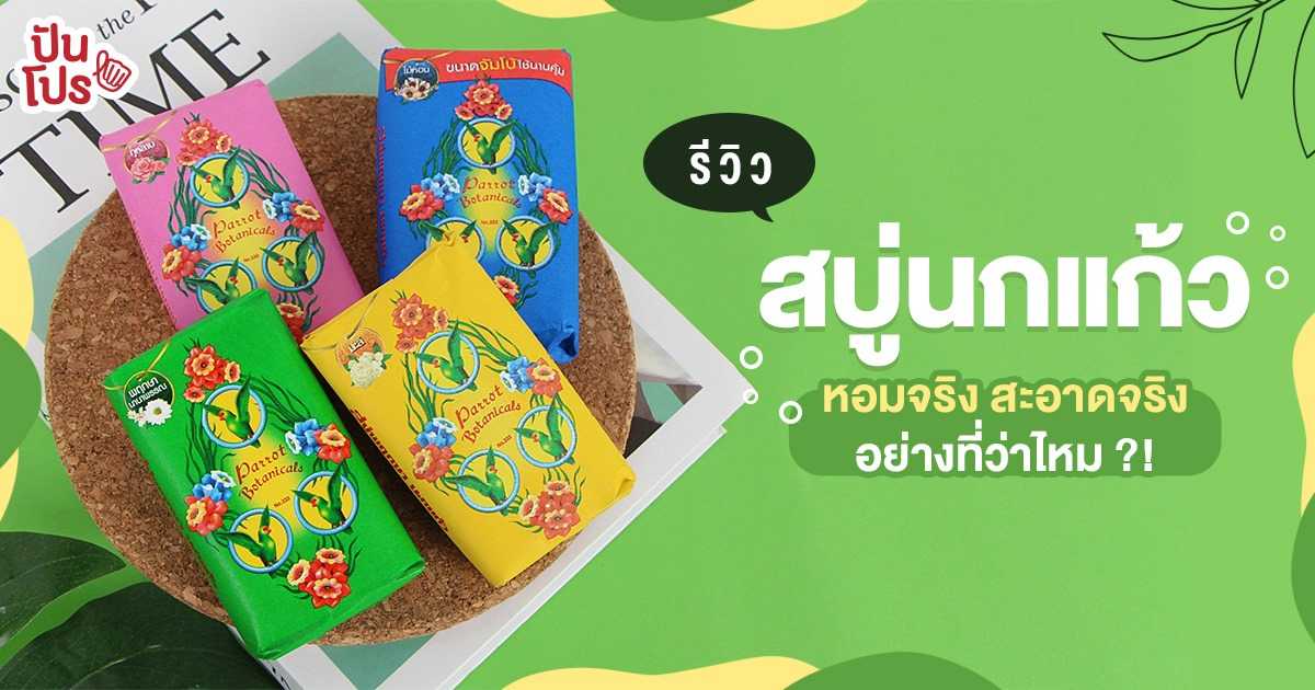 รีวิวสบู่นกแก้ว 4 สูตรตัวท็อป กลิ่นหอมสดชื่น ใช้แล้วสะอาดจริงหรือไม่? รีวิวสบู่นกแก้ว 4 สูตรตัวท็อป กลิ่นหอมสดชื่น ใช้แล้วสะอาดจริงหรือไม่?