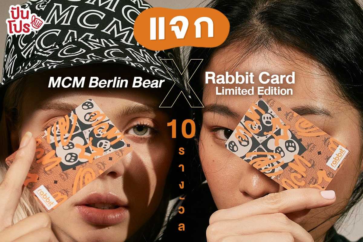 MCM Berlin Bear X Rabbit Card บัตรแรบบิท ลายลิมิเต็ด พร้อมให้สะสมแล้วแค่ช้อป MCM ก็รับไปเลย ฟรีๆ MCM Berlin Bear X Rabbit Card บัตรแรบบิท ลายลิมิเต็ด พร้อมให้สะสมแล้วแค่ช้อป MCM ก็รับไปเลย ฟรีๆ