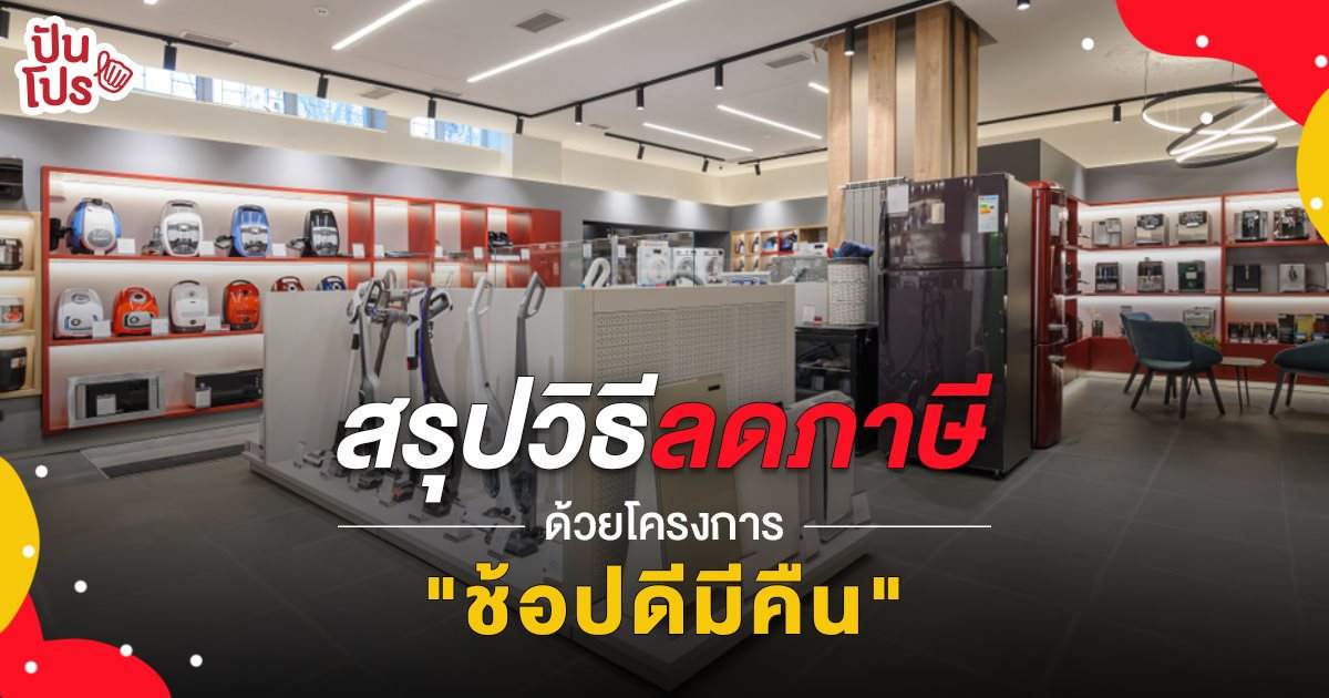 เริ่มแล้ว! มาตรการกระตุ้นเศรษฐกิจ ‘ช้อปดีมีคืน’ ทำยังไงถึงจะได้เงินคืน? เริ่มแล้ว! มาตรการกระตุ้นเศรษฐกิจ ‘ช้อปดีมีคืน’ ทำยังไงถึงจะได้เงินคืน?