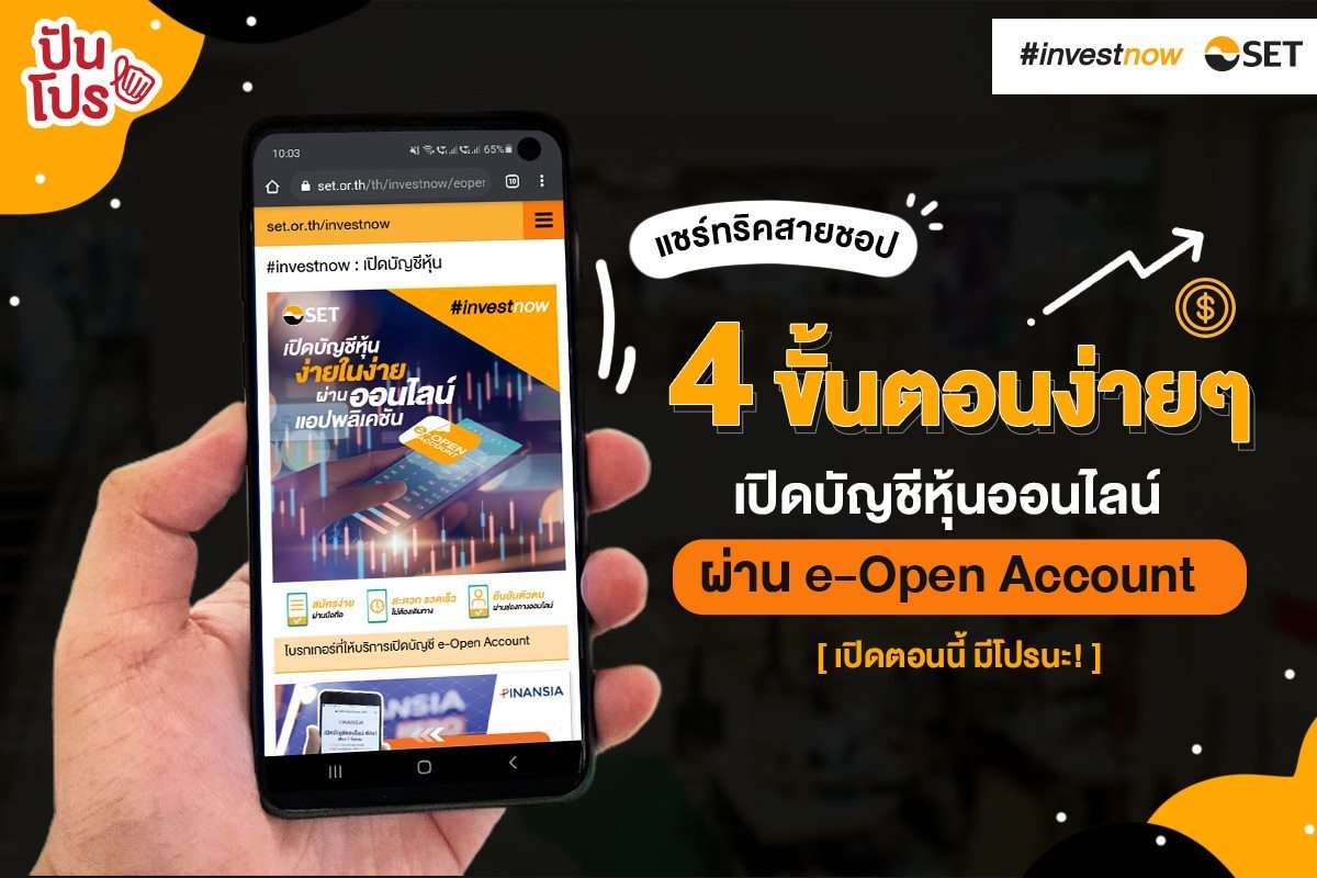 แชร์ทริค 4 ขั้นตอน เปิดบัญชีหุ้นออนไลน์ง่ายๆ กับ "e-Open Account" อยู่ไหนก็ทำได้ พร้อมลงทุนทันที! แชร์ทริค 4 ขั้นตอน เปิดบัญชีหุ้นออนไลน์ง่ายๆ กับ "e-Open Account" อยู่ไหนก็ทำได้ พร้อมลงทุนทันที!