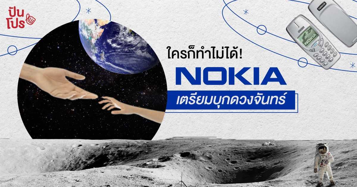 ครั้งแรกของโลก! NASA จับมือพา Nokia ตะลุยอวกาศ ติดตั้งเครือข่ายโทรศัพท์บนดวงจันทร์ ครั้งแรกของโลก! NASA จับมือพา Nokia ตะลุยอวกาศ ติดตั้งเครือข่ายโทรศัพท์บนดวงจันทร์