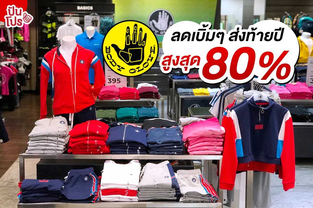 Body Glove End Of Year Sale ลดเบิ้มๆ ส่งท้ายปี สูงสุด 80% Body Glove End Of Year Sale ลดเบิ้มๆ ส่งท้ายปี สูงสุด 80%