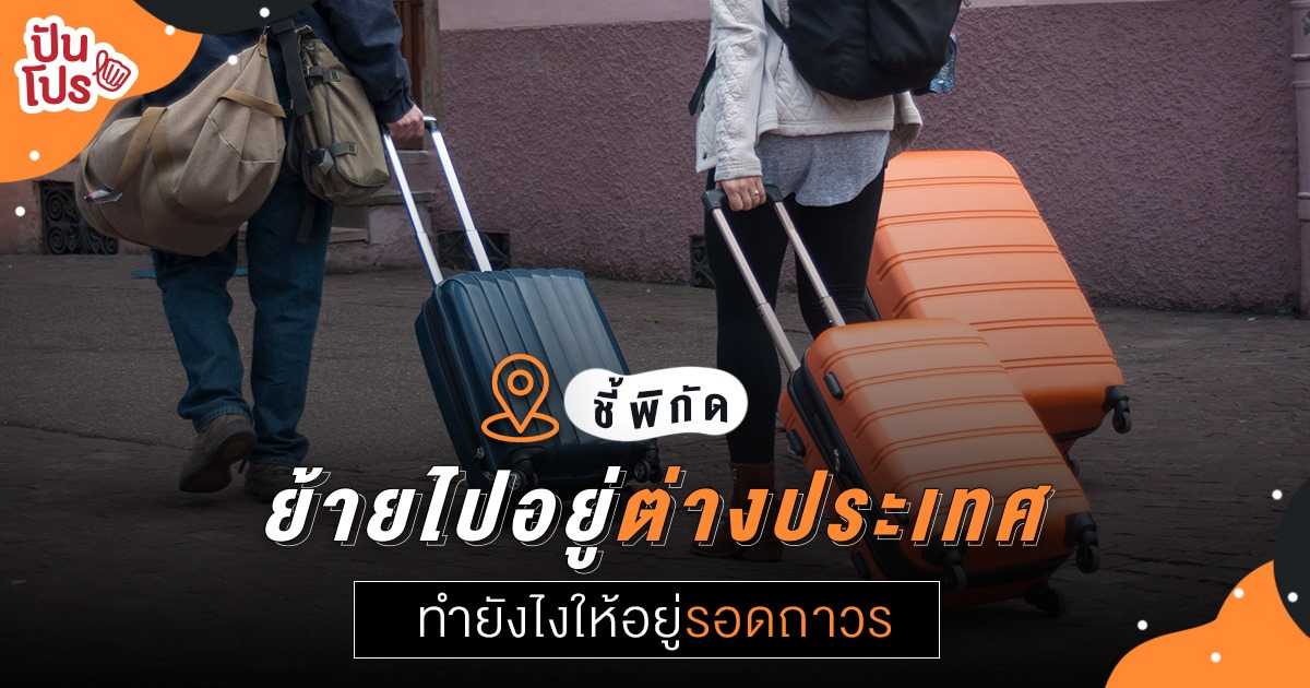 วางแผนเก็บตังค์ไปอยู่ประเทศอื่น ความหวังใหม่หรือไปตายเอาดาบหน้า วางแผนเก็บตังค์ไปอยู่ประเทศอื่น ความหวังใหม่หรือไปตายเอาดาบหน้า
