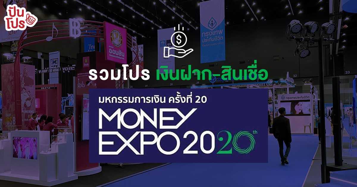 Money Expo 2020 มหกรรมการเงินครั้งใหญ่ รวมโปรโมชั่น "เงินฝาก-สินเชื่อ" ดอกเบี้ยพิเศษเฉพาะในงาน! Money Expo 2020 มหกรรมการเงินครั้งใหญ่ รวมโปรโมชั่น "เงินฝาก-สินเชื่อ" ดอกเบี้ยพิเศษเฉพาะในงาน!