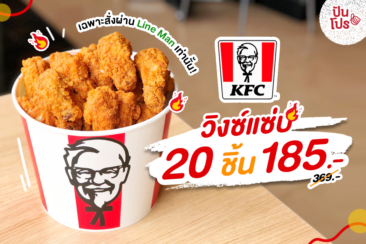 KFC จัดโปรเด็ด!! ไก่วิงซ์แซ่บ 20 ชิ้น บ่ายนี้จัดเต็มอิ่ม กินจุกๆ ไปเลยจ้า KFC จัดโปรเด็ด!! ไก่วิงซ์แซ่บ 20 ชิ้น บ่ายนี้จัดเต็มอิ่ม กินจุกๆ ไปเลยจ้า