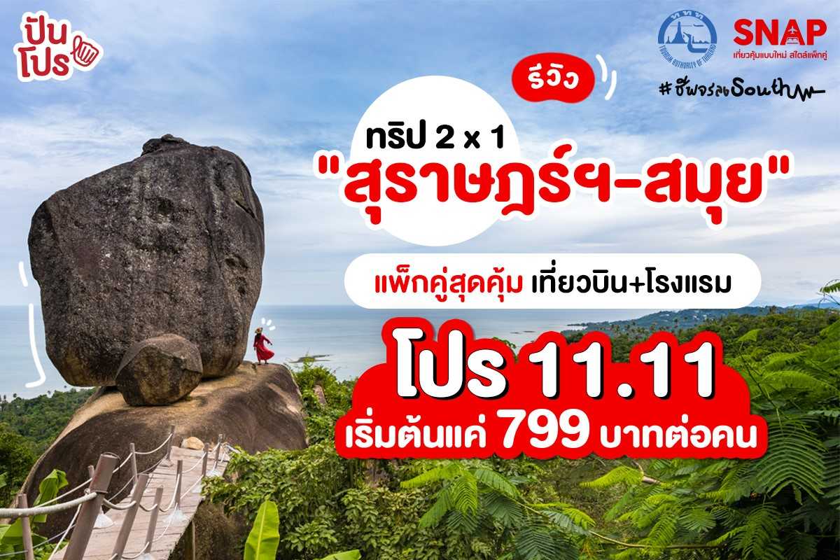 รีวิว "เที่ยวสุราษฎร์ฯ-สมุย" คุ้มราคาสุด ได้ตั๋วเครื่องบินพร้อมที่พักโรงแรม ต้องจองผ่าน AirAsia SNAP รีวิว "เที่ยวสุราษฎร์ฯ-สมุย" คุ้มราคาสุด ได้ตั๋วเครื่องบินพร้อมที่พักโรงแรม ต้องจองผ่าน AirAsia SNAP