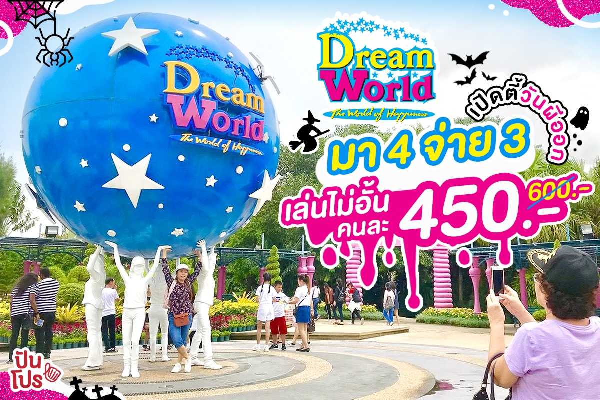 Dream World ต้อนรับวันฮาโลวีน แจกโปรตั๋วถูก มา 4 จ่าย 3 เท่านั้น!! Dream World ต้อนรับวันฮาโลวีน แจกโปรตั๋วถูก มา 4 จ่าย 3 เท่านั้น!!