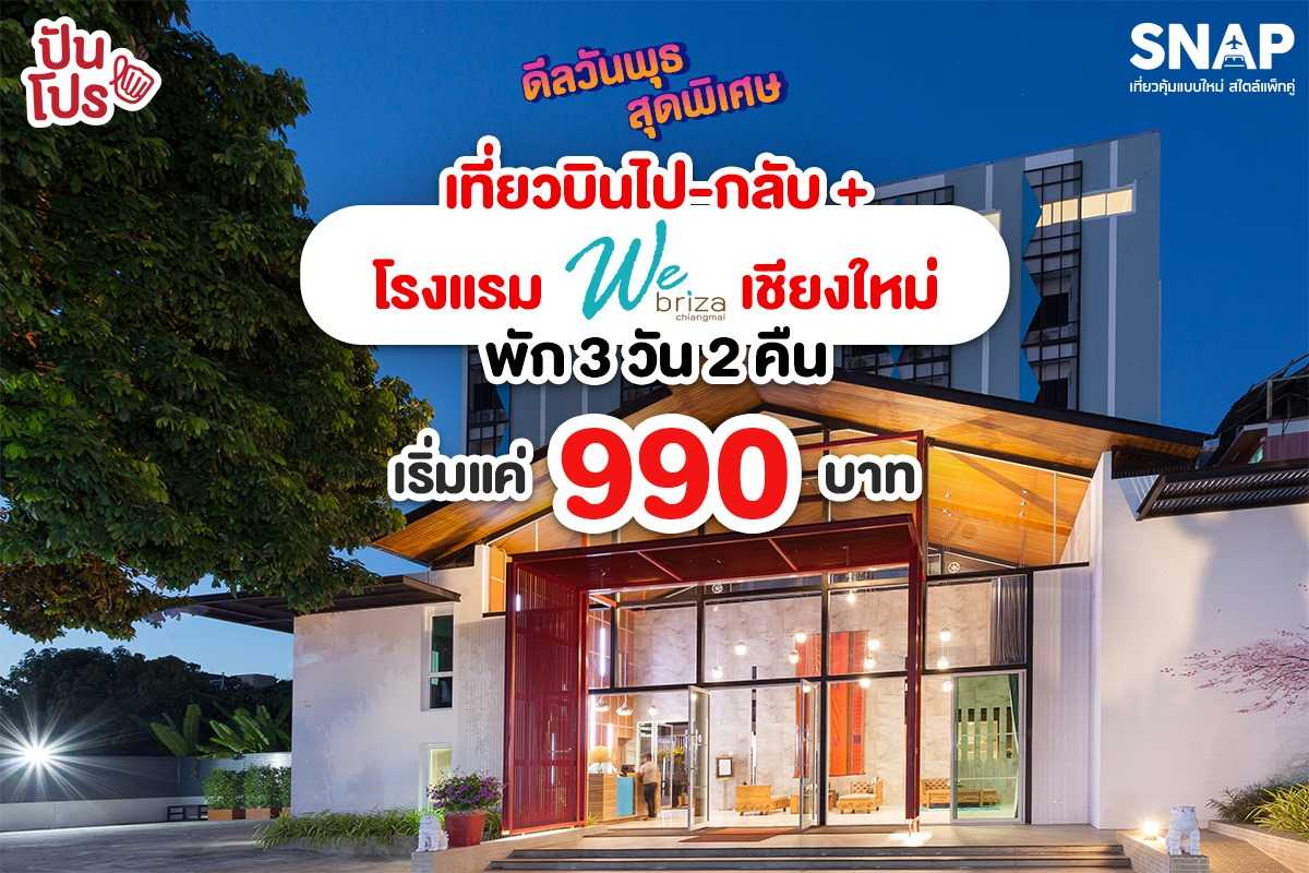 เที่ยวหน้าหนาวเชียงใหม่ ตั๋วเครื่องบินไป-กลับ พร้อมที่พัก 3 วัน 2 คืนกับ AirAsia SNAP เริ่มต้นแค่ 990 บาท เที่ยวหน้าหนาวเชียงใหม่ ตั๋วเครื่องบินไป-กลับ พร้อมที่พัก 3 วัน 2 คืนกับ AirAsia SNAP เริ่มต้นแค่ 990 บาท
